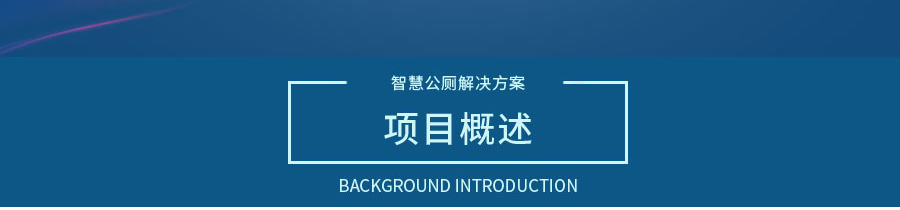 智慧公廁解決方案