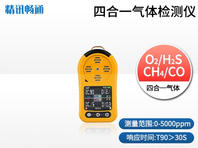 四合一便攜式氣體檢測(cè)儀